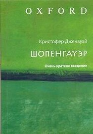 Шопенгауэр: Очень краткое введение