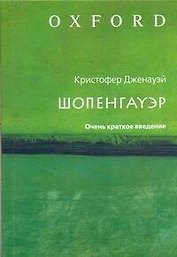 Шопенгауэр: Очень краткое введение