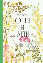 Отцы и дети [Классика. Изящное оформление] 