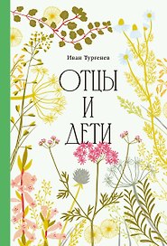 Отцы и дети [Классика. Изящное оформление] 