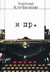 И пр.