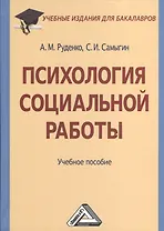 Психология социальной работы: Учебное пособие для бакалавров