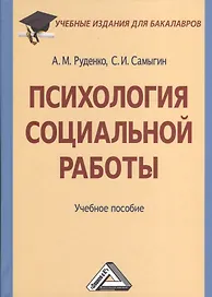Психология социальной работы: Учебное пособие для бакалавров