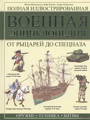 Полная иллюстрированная военная энциклопедия. От рыцарей до спецназа