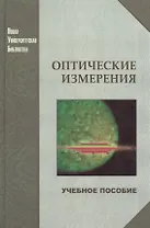Оптические измерения