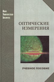 Оптические измерения