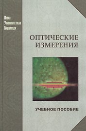 Оптические измерения