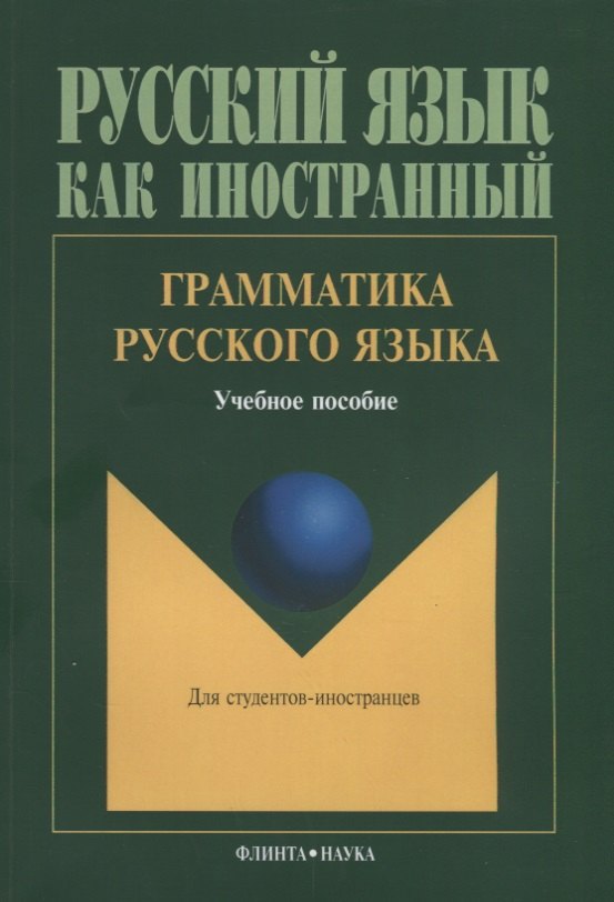 Русский язык  Буквоед Грамматика русского языка Учебное пособие для студентов-иностранцев (5 изд.) (мРЯкИ) Константинов