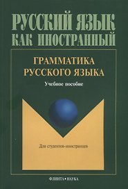 Грамматика русского языка Учебное пособие для студентов-иностранцев (5 изд.) (мРЯкИ) Константинов