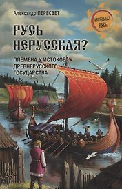 НРУС Русь нерусская? Племена у истоков Древнерусского государства