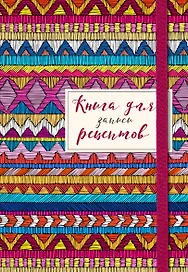 Книга для записей кул.рецептов А5 48л "Африканский орнамент" карт.обл., резинка