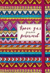 Книга для записей кул.рецептов А5 48л "Африканский орнамент" карт.обл., резинка