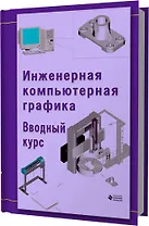 Инженерная компьютерная графика. Вводный курс