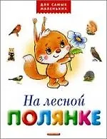 На лесной полянке