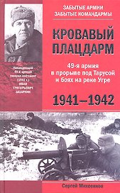 Кровавый плацдарм. 49-я армия в прорыве под Тарусой и боях на реке Угре. 1941—1942.