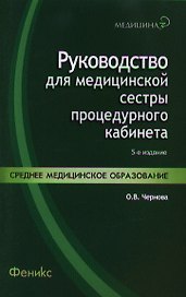 Руководство для медицинской сестры процедурного кабинета /Изд. 5-е, стер.