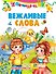 Вежливые слова - 0