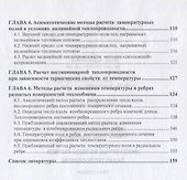 Инженерные методы расчета задач теплообмена. Монография - 2