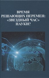Время решающих перемен: "звездный час" науки?