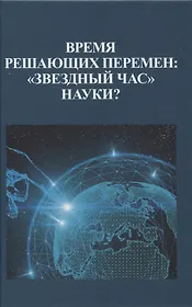 Время решающих перемен: "звездный час" науки?