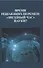 Время решающих перемен: "звездный час" науки? - 0