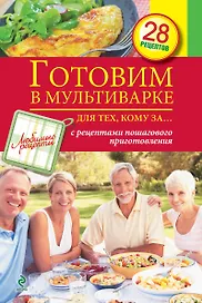 Готовим в мультиварке для тех, кому за...
