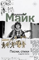 Песни, стихи и другие тексты