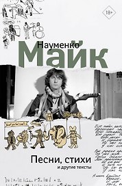 Песни, стихи и другие тексты