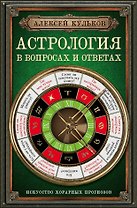 Астрология в вопросах и ответах. Искусство хорарных прогнозов