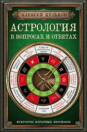 Астрология в вопросах и ответах. Искусство хорарных прогнозов
