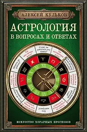 Астрология в вопросах и ответах. Искусство хорарных прогнозов