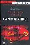 Самозванцы