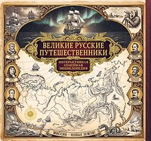Великие русские путешественники. Интерактивная семейная энциклопедия