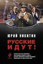 Русские идут!