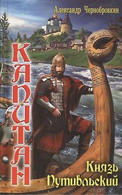 Вечный капитан: Князь Путивльский