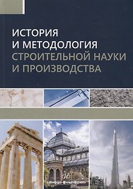История и методология строительной науки и производства. Учебное пособие