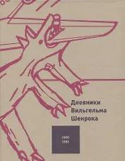 Дневники Вильгельма Шенрока. 1980-1981 годы. Том 3