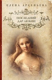Последний дар любви