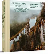 От Куршской косы до вулканов Камчатки. Памятники природы России