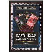 Карты Вуду. Лунный оракул. (36 карт + книга) Большой формат - 1