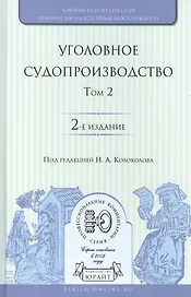 Уголовное судопроизводство. В 3 томах. Том 2