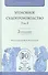 Уголовное судопроизводство. В 3 томах. Том 2 - 0