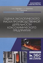 Оценка экологического риска производственной деятельности коксохимического предприятия
