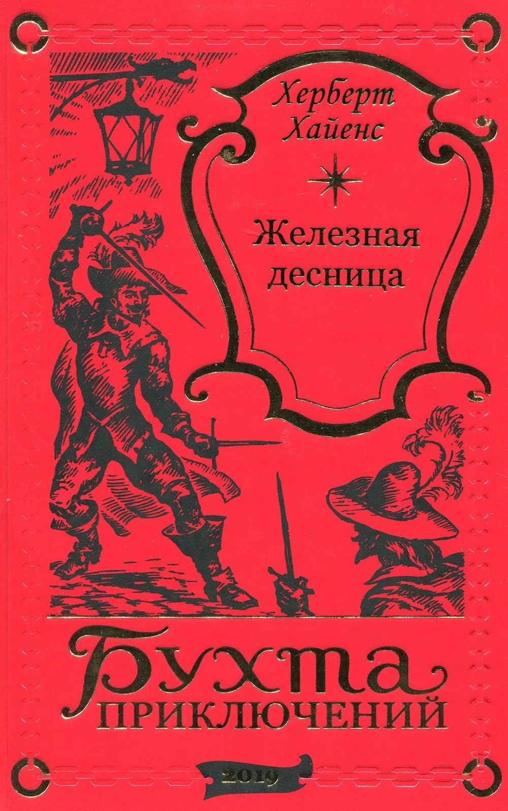 

Железная десница