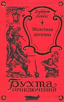 Железная десница