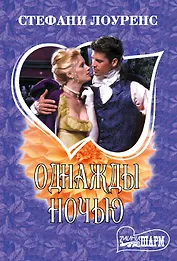 Однажды ночью