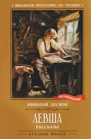 Левша: рассказы