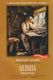 Левша: рассказы