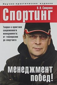 Спортинг - менеджмент побед! Теория и практика современного менеджмента: от тейлоризма до спортинга