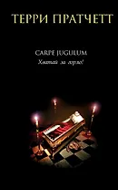 Carpe Jugulum. Хватай за горло!